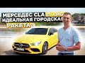 Mercedes CLA 35 AMG. ГОРОДСКАЯ РАКЕТА на тесте