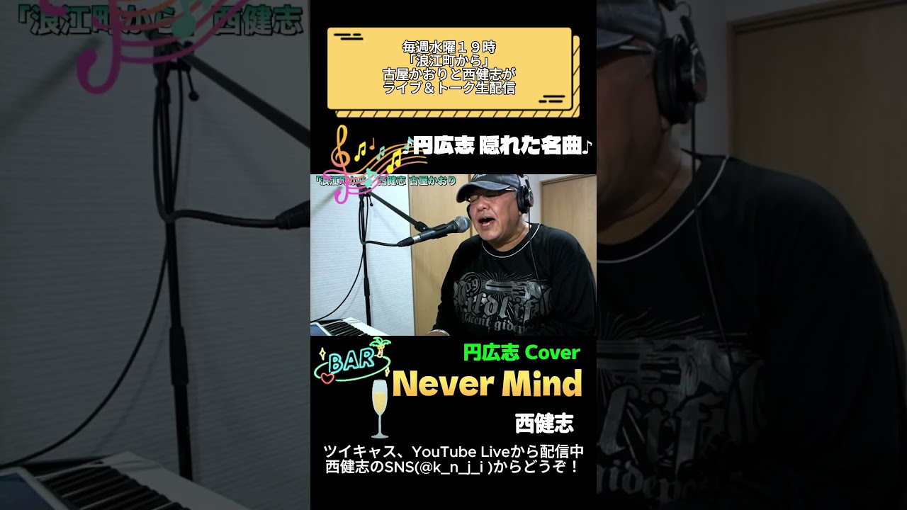 YouTube에서 Never Mind(円広志 Cover)/西健志 보기 YouTube에서 Never Mind(円広志 Cover)/西健志 보기