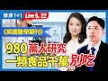 大型研究揭「超加工食品」恐致32種健康問題！心血管疾病死亡風險上升50％；糖尿病也與之關聯（2024.05.22）| 健康1+1 · 直播