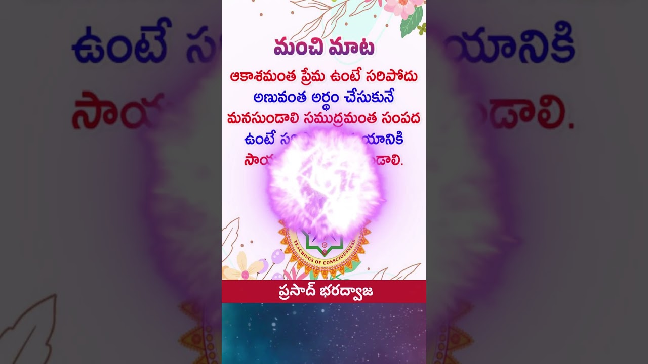 మంచి మాట (Good Words / Words of Wisdom) 2 - MOTIVATIONAL