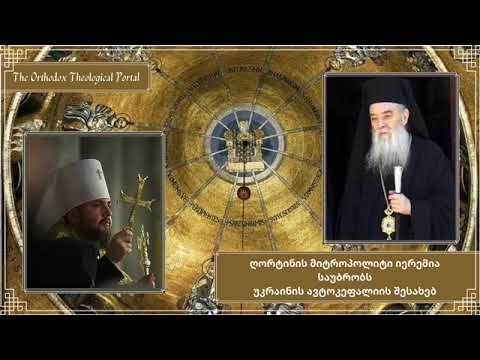 სიმართლე უკრაინის ავტოკეფალიის შესახებ - ღორტინის მიტროპოლიტ იერემიას გულწრფელი საუბარი
