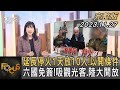 延長停火1天放10人!以開條件 六國免簽!吸觀光客.陸大開放｜方念華｜FOCUS全球新聞