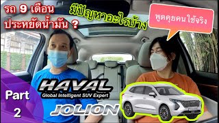 Haval Jolion พูดคุยกับคนใช้จริง กินน้ำมันชะมัด ดีไม่ดี? Part2 @Linknonstop