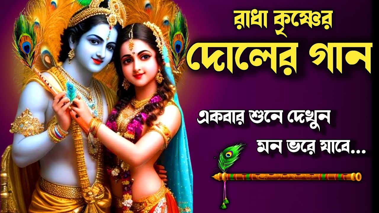   Radha Krishna Bhajan  Doler Gan  Holi Special Song  Dol Jatra Song