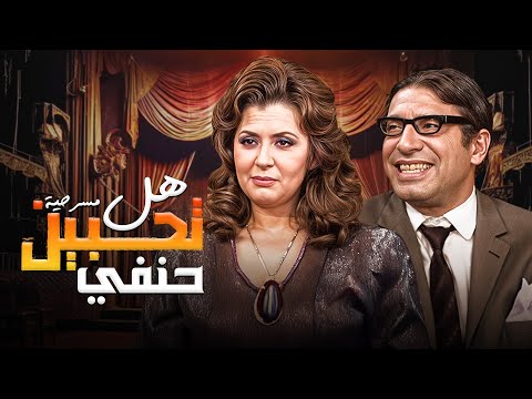 مسرحية هل تحبين حنفي كاملة  بطولة محمد عوض وليلى طاهر