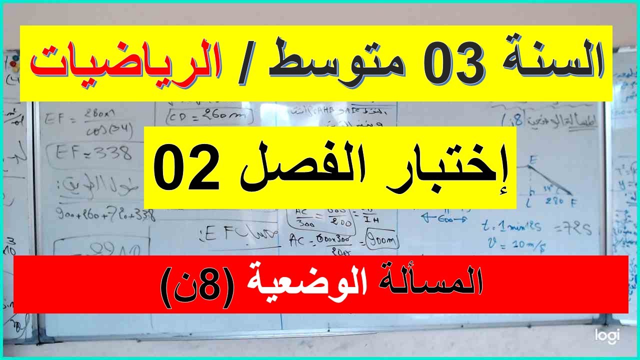 السنة 03 متوسط الرياضيات إختبار الفصل 02 المسالة الوضعية ( 08 ن) شامل شرح رائع