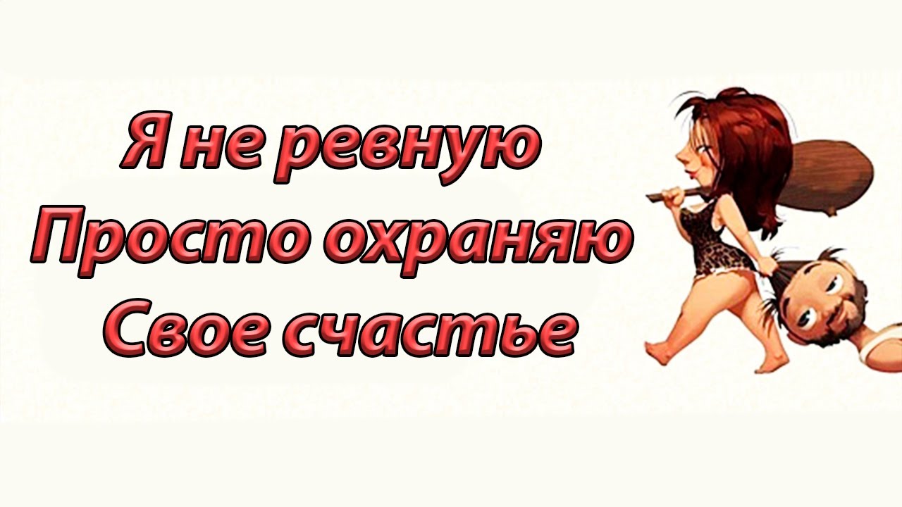 Стих я ревную тебя ревную. Стихи про ревность и любовь. Стихотворение я ревновал. Стих ревную тебя к мужу. Ревную вито