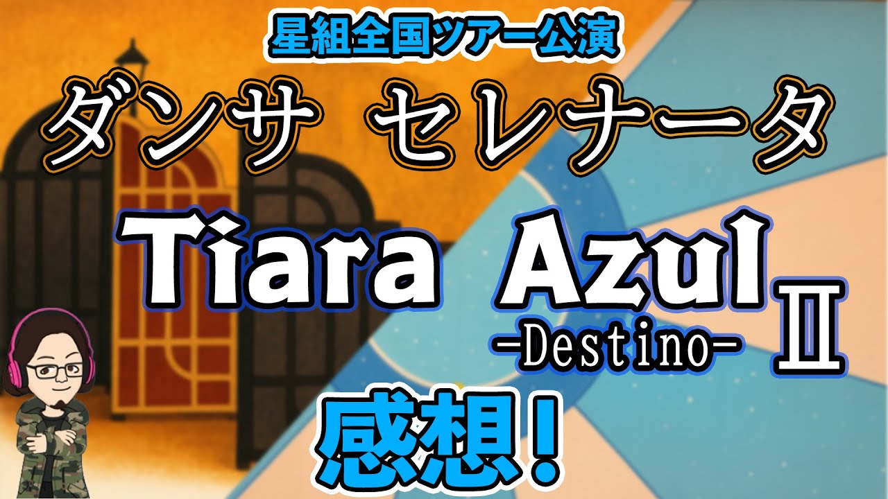 【カタラン】『ダンサ セレナータ』『Tiara Azul －Destino－II』星組全国ツアー公演！観劇！感想！