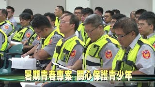 107-06-29  暑期青春專案  啟動聯合稽查