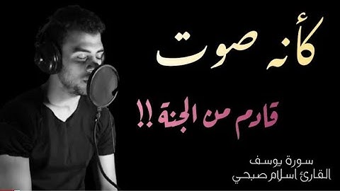 صدقاً || صوته يهدئ الاعصاب مزمار من مزامير آل داوود ❤️ القارئ اسلام صبحي سورة الكهف surah alkahf