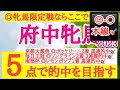 【府中牝馬ステークス2023】◎近走のレース内容も良く追い切りの動きも良いあの馬の好勝負に期待!