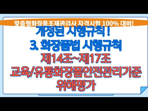 [하루10분 화장품법령!][43강] 화장품법 시행규칙 제14조~17조 (맞춤형화장품조제관리사 시험 대비) 화장품 위해평가/교육/위해화장품안전관리기준