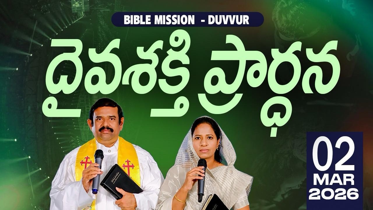 🔴LIVE ||02.03.2026 |దైవశక్తి ప్రార్థన కార్యక్రమము బైబిలు మిషను - దువ్వూరు ||