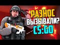 РАЗНОС ВЫЗЫВАЛИ? (CS:GO)🔥