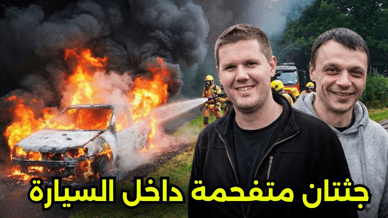 لصوص سرقوا سيارة ثم تحولوا لضحايا قــــ,,ـــاتل تركهم جـــ,,ــــثث متفحمة