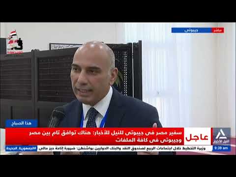 لقاء خاص للنيل للأخبار مع سفير مصر فى جيبوتى خالد الشاذلى