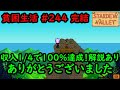 【Stardew Valley】今日の貧困生活 #244 最終回 1/4縛り100%達成！！【5年目春14～15日目】