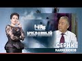 ИЗБРАННЫЙ: «Серик Накисбеков в гостях у Карины Сарсеновой»
