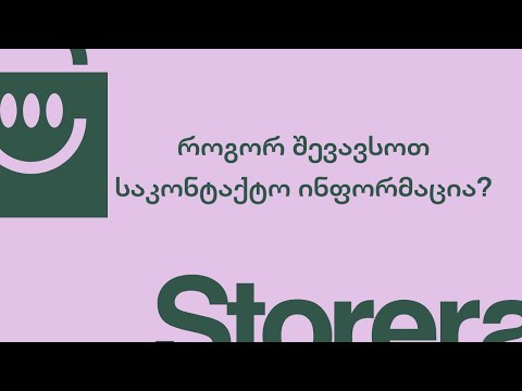 როგორ შევავსოთ საკონტაქტო ინფორმაცია