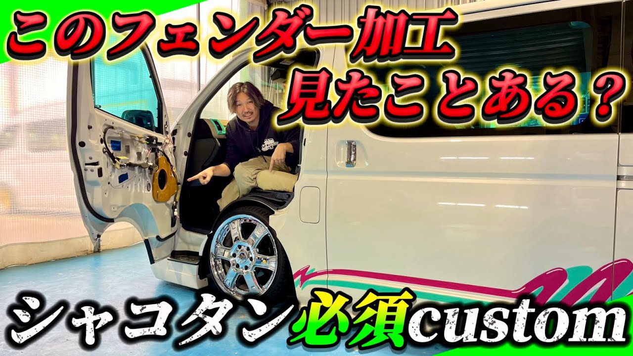 【激シャコタンにしたいなら必須カスタム】こんなフェンダー見たことある？5インチ以上車高を落としたい方や着地仕様にしたい方ぜひ見てください！(HIACE)(ハイエース)(ハイドロ)(DR-Style)