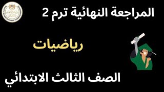 امتحان رياضيات للصف الثالث الابتدائي الترم الثاني 2025 حل امتحان آخر العام رياضيات تالتة ابتدائي
