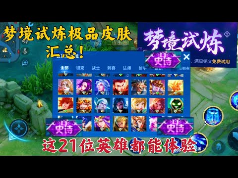 梦境修炼极品皮肤汇总，这21位英雄都可以体验，切记不能选猴子