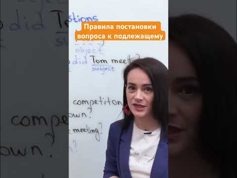 Как правильно ставить вопросы к подлежащему в английском?