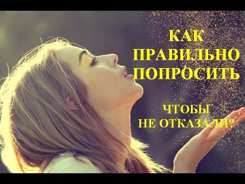 Как правильно попросить, чтобы вам не отказали?