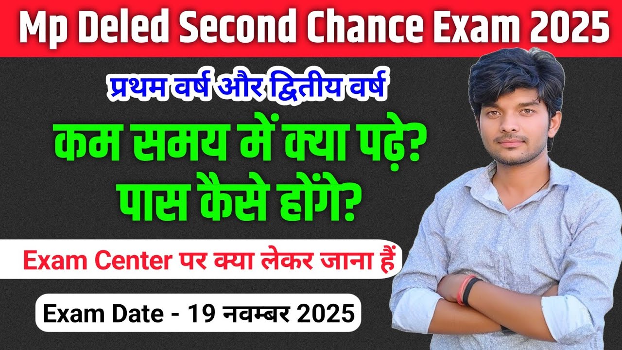 mp deled 2nd chance exam में pass कैसे होंगे? || mp deled second chance exam 2025 | admit card 2025