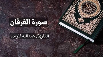 سورة الفرقان القارئ عبدالله الموسى Al-Furqaan - Abdullah Al Mousa