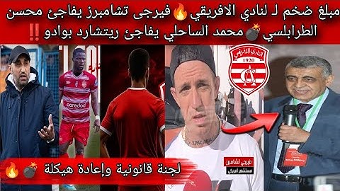 مبلغ ضخم لـ لنادي الافريقي🔥فيرجى تشامبرز يفاجئ محسن الطرابلسي💣محمد الساحلي يفاجئ ريتشارد بوادو‼️