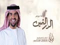 الدر الثمين حسين الجسمي زفة باسم شروق زفات 2025 الدرة الثمين للطلب بدون حقوق
