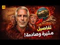 قضية جيفري إبستين الأسرار التي حاولو إخفاءها عنك الوثائقي الكامل 