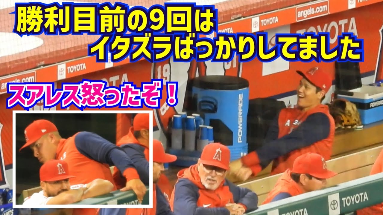 イタズラ大好き大谷翔平ダグアウトCAM📷エンゼルス3連勝【現地映像】4