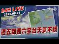 【LIVE】週五到週六全台天氣不穩｜20260626｜TVBS新聞網