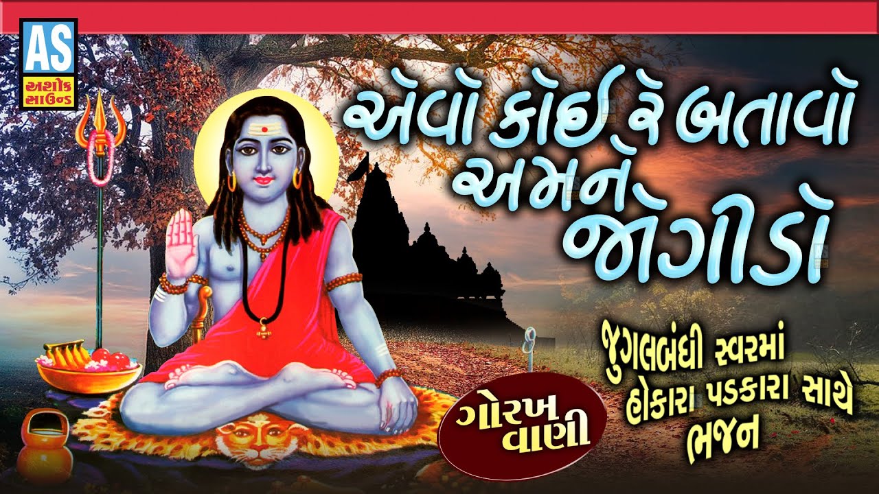 Evo Koi Re Batavo Amane Jogido  Gujarati Bhajan  Desi Bhajan  Prachin Bhajan  Ashok Sound