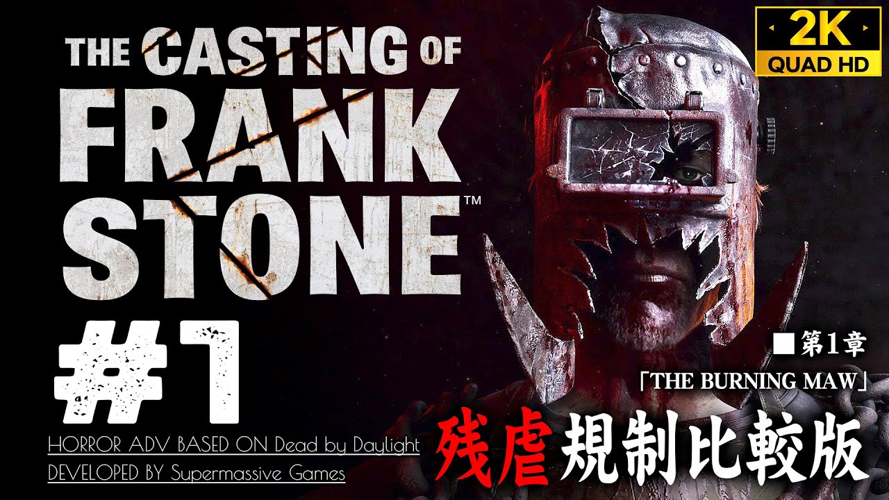 #1【The Casting of Frank Stone】DbD世界観のホラーADV誕生！1章：シーダー製鋼所1963年【表現規制比較版】
