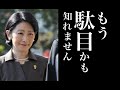 紀子さまが国民から嫌われる理由について真剣に考察してみた