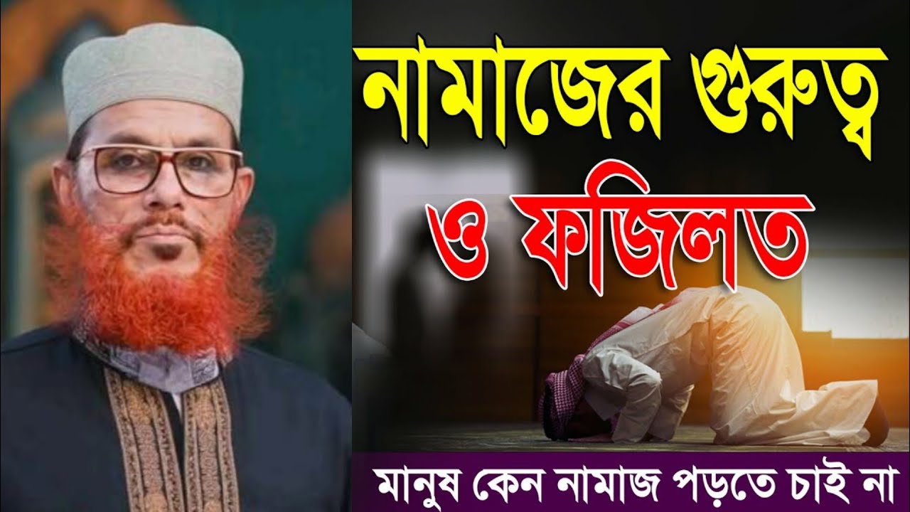 যারা নামাজ পড়ে না তাদের জন্য কঠিন সতর্কবার্তা! | নামাজের ফজিলত | Delwar Hossain Sayeedi Waz