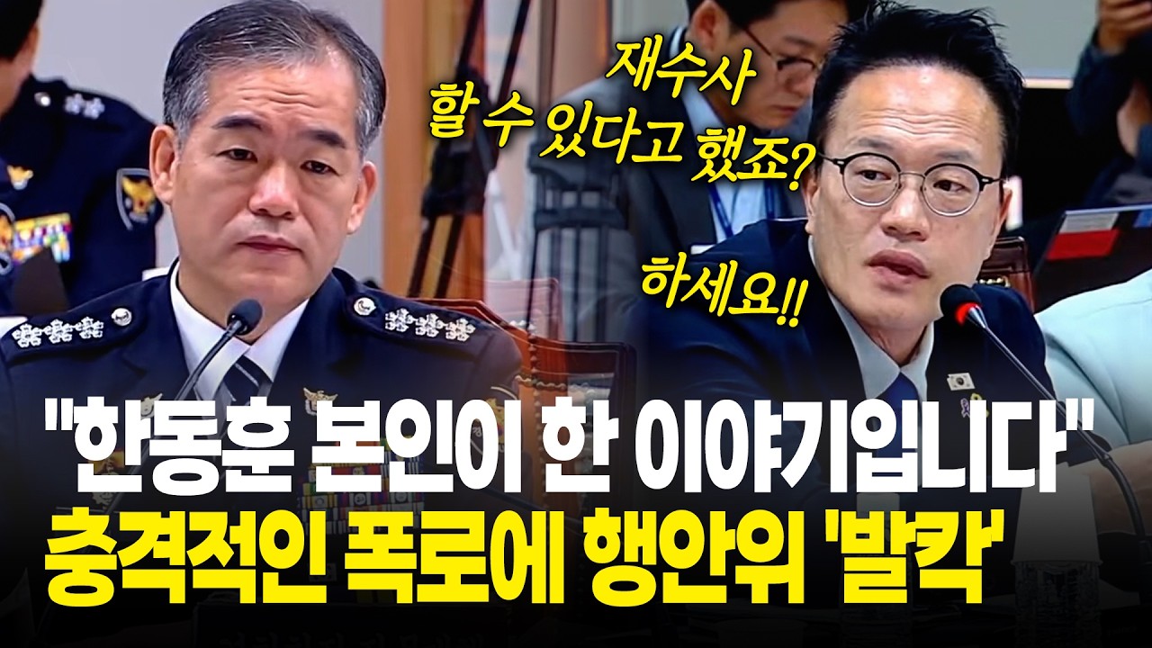 "한동훈 본인이 직접 한 이야기입니다!! 재수사 하세요!!" / 2026년 국정감사 행안위