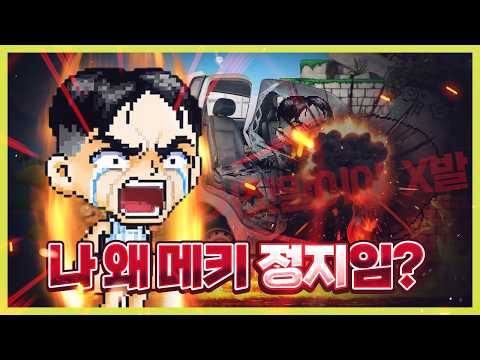 나 왜 메이플키우기 정지임?