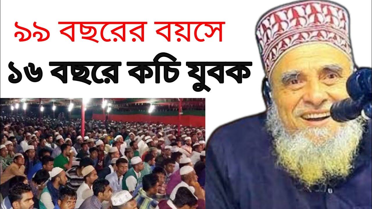 ৯৯ বছরে বয়সে ও ১৬ বছর যুবকের মতো গলা ও কন্ঠ ।  মাওলানা সৈয়দ নজরুল ইসলাম ২২ হাজারী