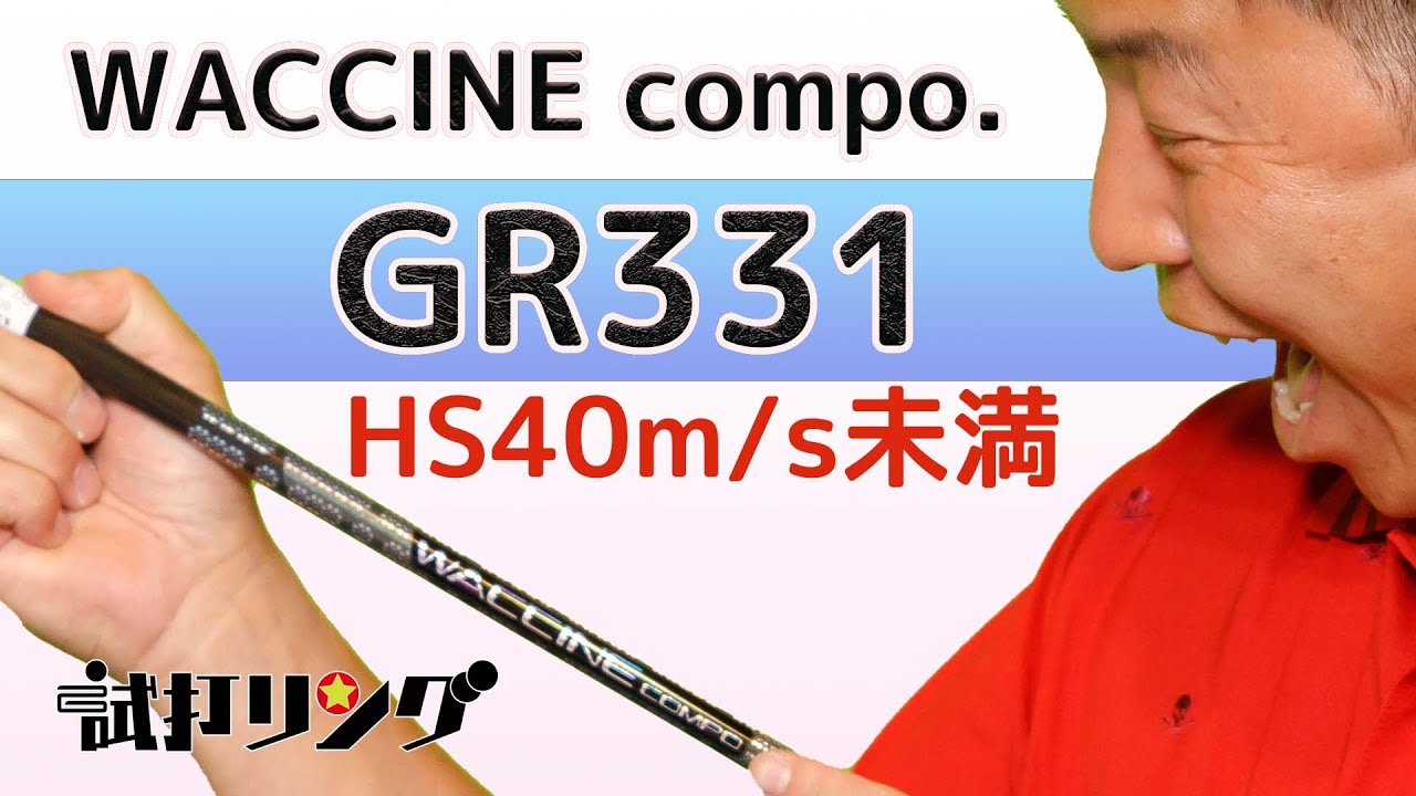 試打リング Waccine Compo. GR331 × PING G425 SFT - YouTube