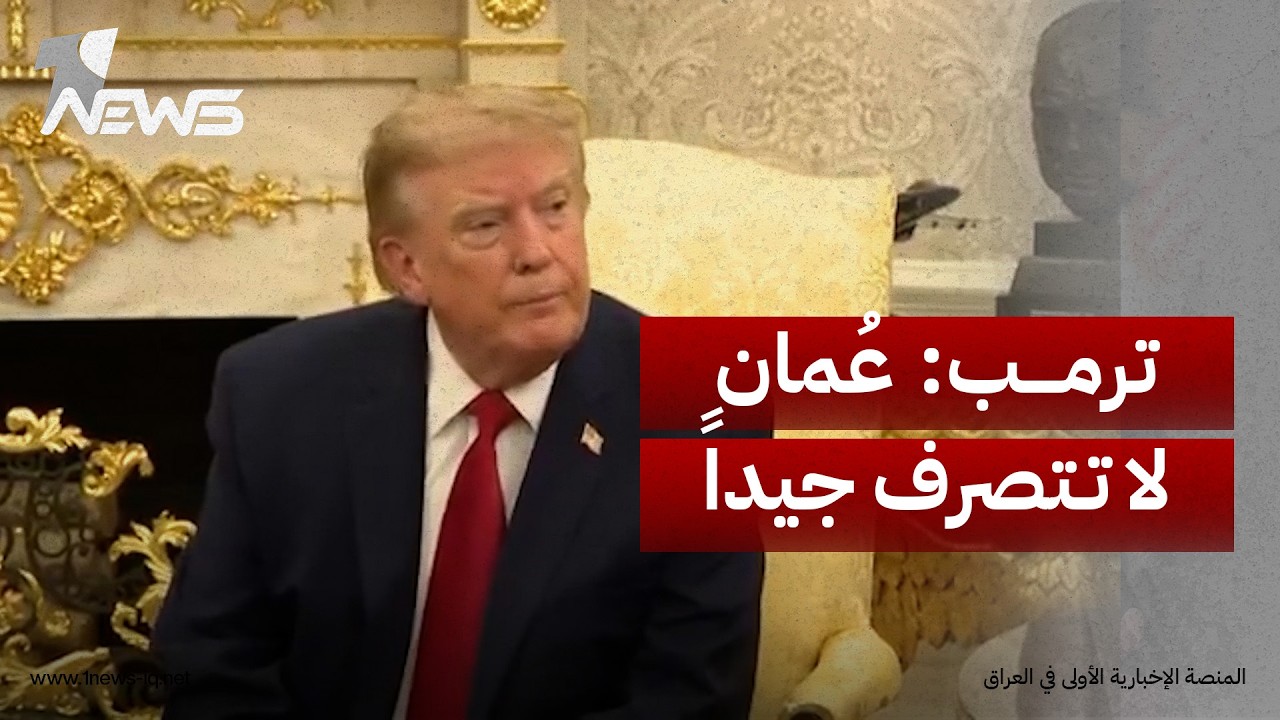 ترمب: لا أعتقد أن عُمان تتصرف بشكل جيد، لكننا سنتعامل معها بسهولة، كما نفعل مع أمور أخرى