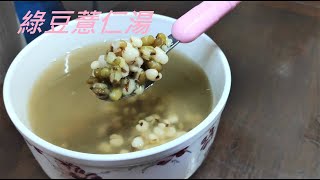 綠豆薏仁湯..簡易電鍋料理，一定要看到後面嘿 