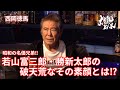 【西岡徳馬】昭和の名優兄弟‼︎若山富三郎・勝新太郎の破天荒なその素顔とは⁉︎