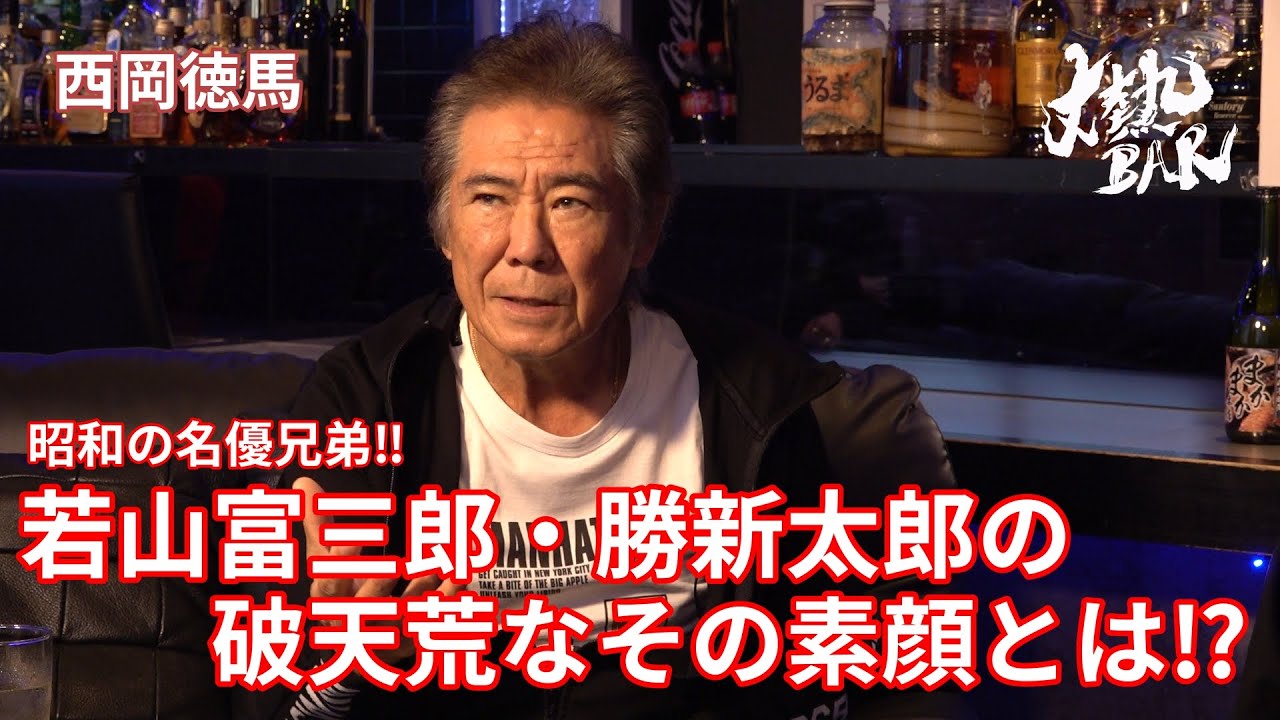 【西岡徳馬】昭和の名優兄弟‼︎若山富三郎・勝新太郎の破天荒なその素顔とは⁉︎