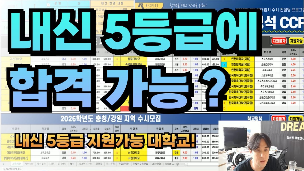 2026수시 내신 5등급에 합격 가능한 대학교