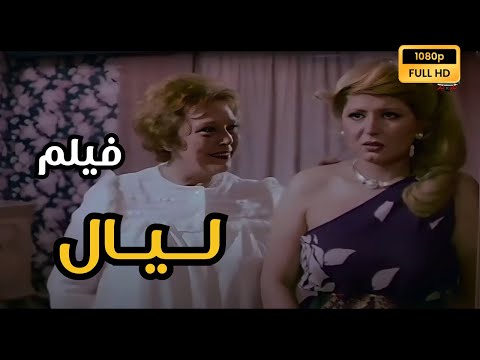 فيلم ليال سهير رمزي محمود عبدالعزيز حسين فهمي تحية كاريوكا