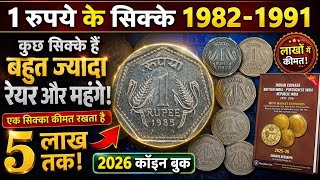 Ep767🇮🇳 1 रू सिक्का वैल्यू 5 लाख Most Expensive Rs 1 Coin 1982 to 1991
